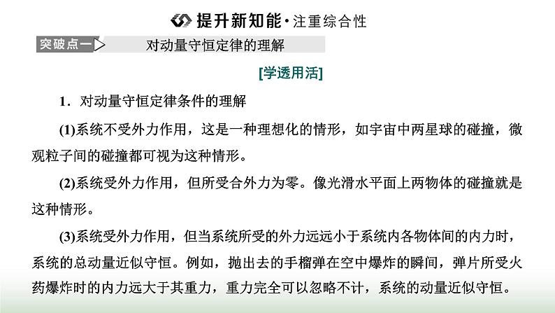 人教版高中物理选择性必修第一册第一章动量守恒定律第三节动量守恒定律课件08