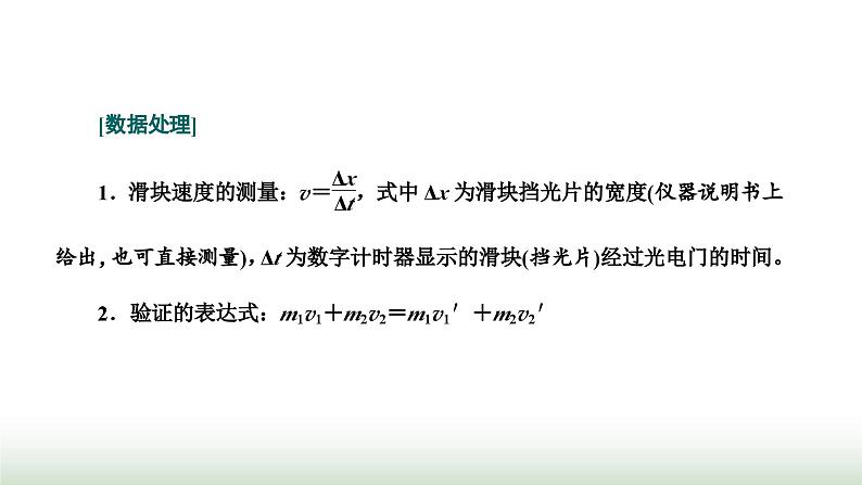 人教版高中物理选择性必修第一册第一章动量守恒定律第四节实验：验证动量守恒定律课件03