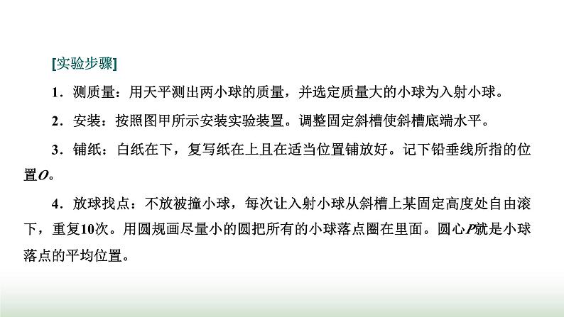 人教版高中物理选择性必修第一册第一章动量守恒定律第四节实验：验证动量守恒定律课件05