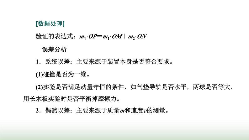 人教版高中物理选择性必修第一册第一章动量守恒定律第四节实验：验证动量守恒定律课件07