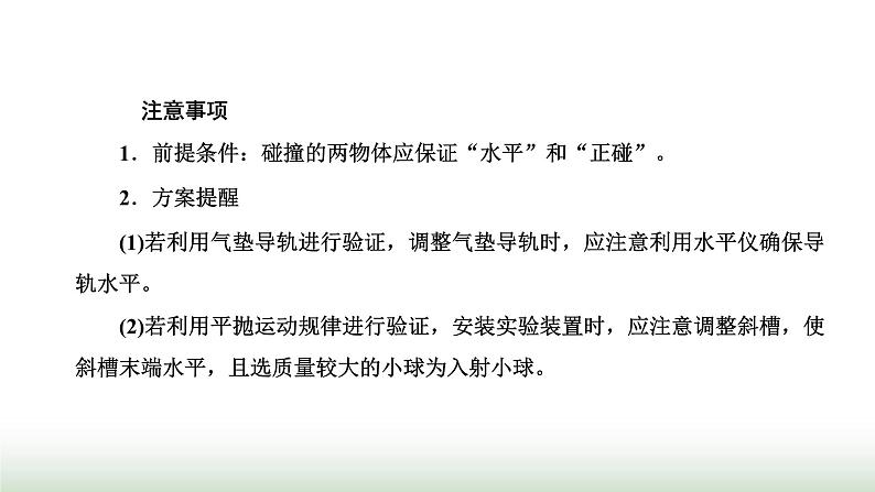 人教版高中物理选择性必修第一册第一章动量守恒定律第四节实验：验证动量守恒定律课件08