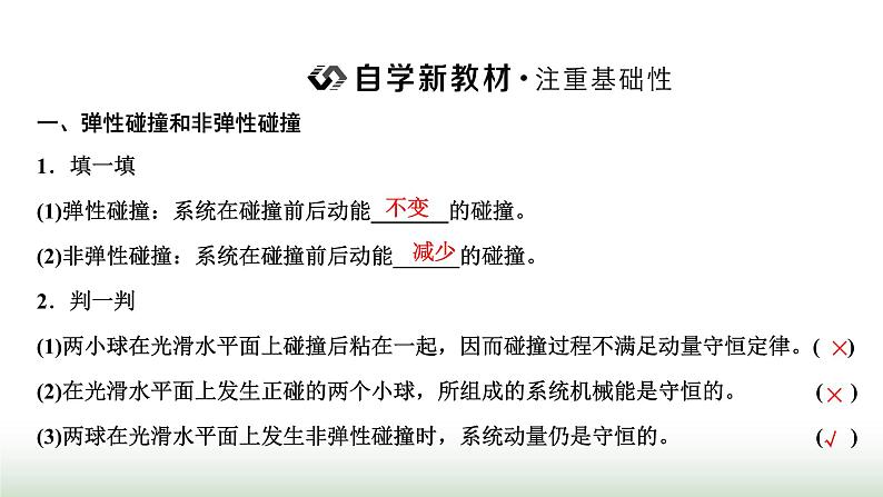 人教版高中物理选择性必修第一册第一章动量守恒定律第五节弹性碰撞和非弹性碰撞课件第2页