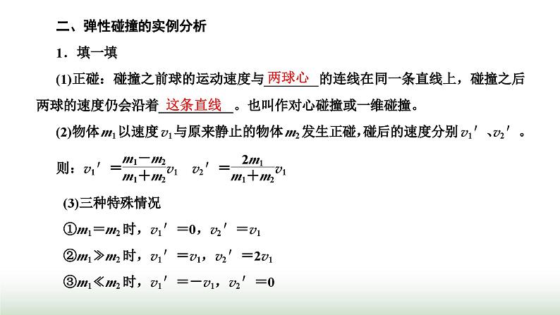 人教版高中物理选择性必修第一册第一章动量守恒定律第五节弹性碰撞和非弹性碰撞课件第4页