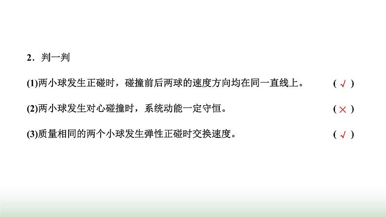 人教版高中物理选择性必修第一册第一章动量守恒定律第五节弹性碰撞和非弹性碰撞课件第5页