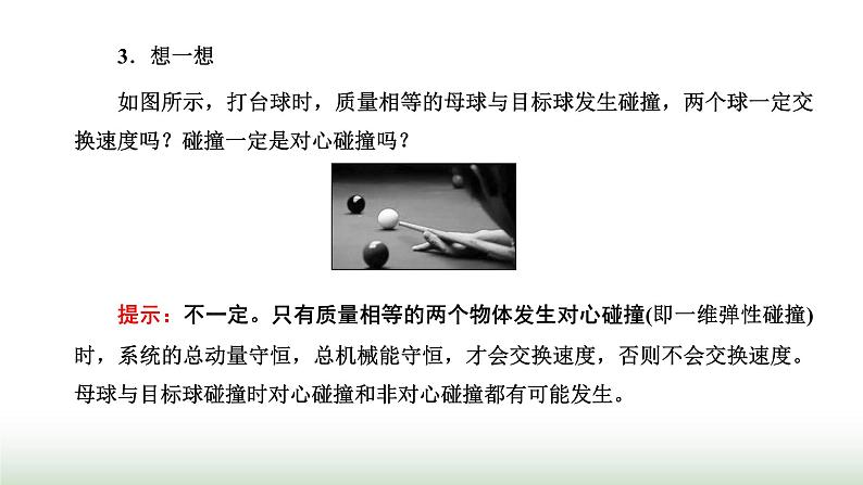 人教版高中物理选择性必修第一册第一章动量守恒定律第五节弹性碰撞和非弹性碰撞课件第6页