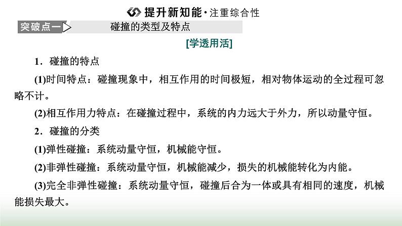 人教版高中物理选择性必修第一册第一章动量守恒定律第五节弹性碰撞和非弹性碰撞课件第7页