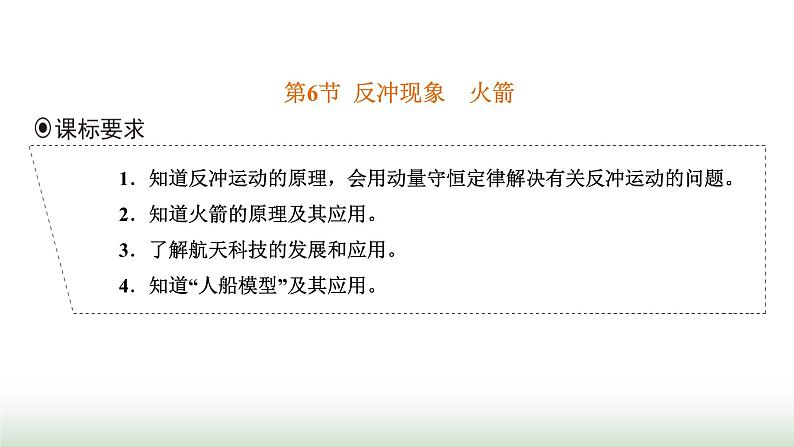 人教版高中物理选择性必修第一册第一章动量守恒定律第六节反冲现象火箭课件01