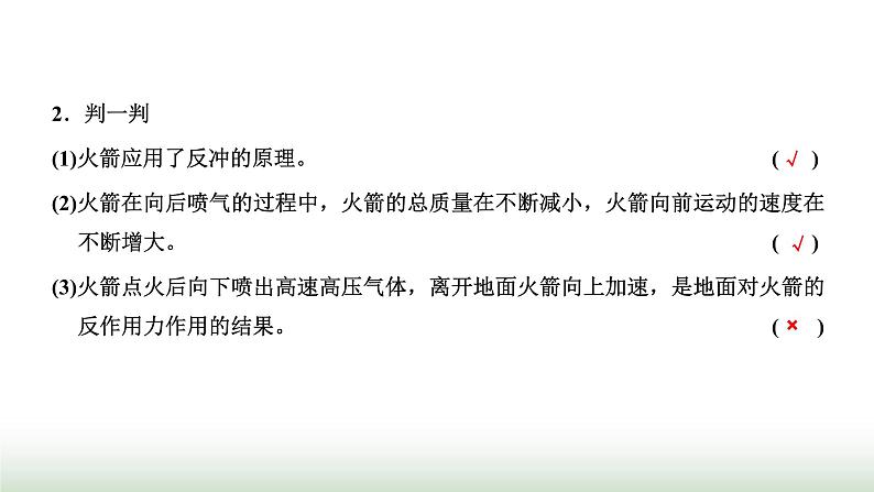 人教版高中物理选择性必修第一册第一章动量守恒定律第六节反冲现象火箭课件06