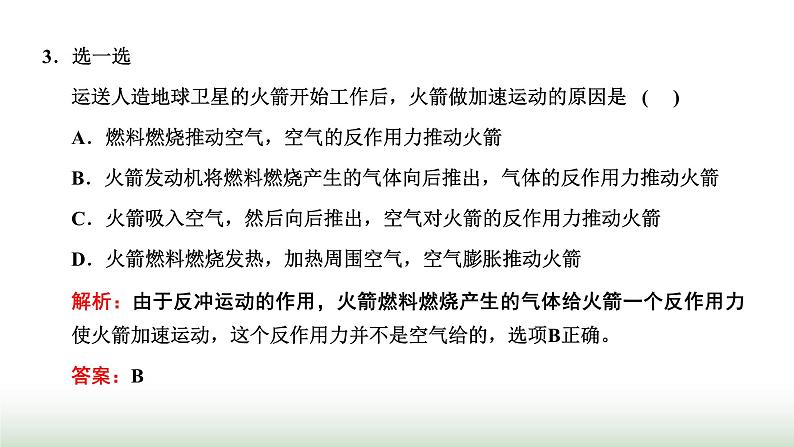 人教版高中物理选择性必修第一册第一章动量守恒定律第六节反冲现象火箭课件07