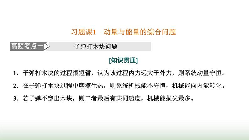 人教版高中物理选择性必修第一册第一章动量守恒定律习题课1动量与能量的综合问题课件第1页