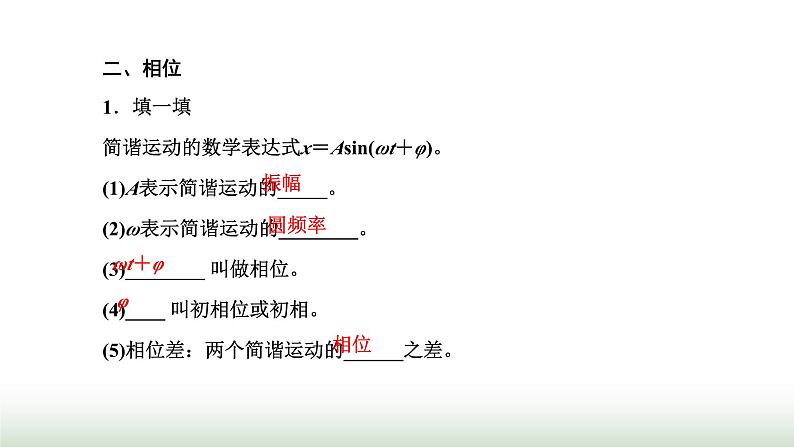 人教版高中物理选择性必修第一册第二章机械振动第二节简谐运动的描述课件第6页