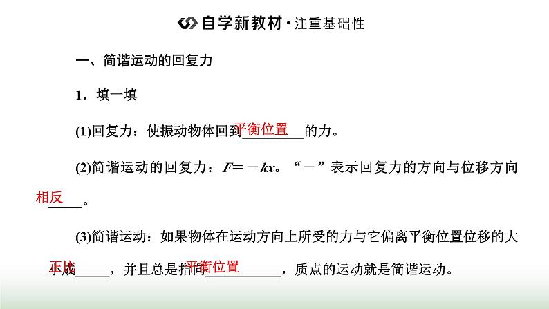 人教版高中物理选择性必修第一册第二章机械振动第三节简谐运动的回复力和能量课件02