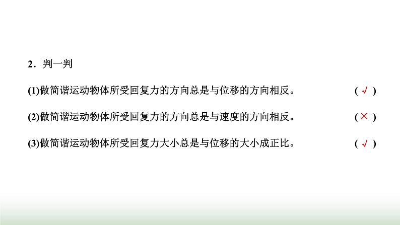 人教版高中物理选择性必修第一册第二章机械振动第三节简谐运动的回复力和能量课件03