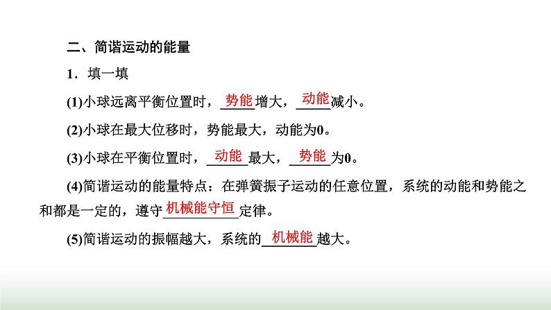 人教版高中物理选择性必修第一册第二章机械振动第三节简谐运动的回复力和能量课件05