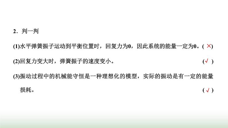 人教版高中物理选择性必修第一册第二章机械振动第三节简谐运动的回复力和能量课件06