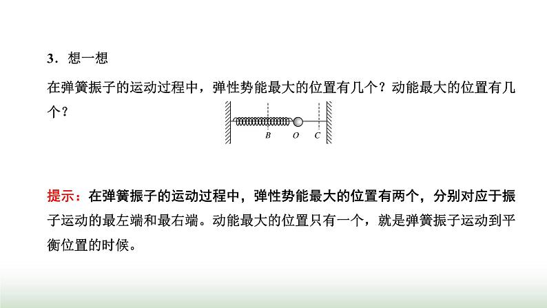 人教版高中物理选择性必修第一册第二章机械振动第三节简谐运动的回复力和能量课件07