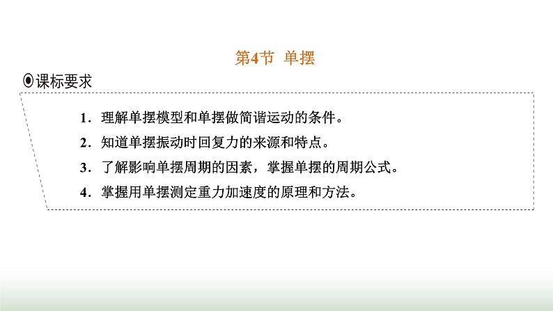 人教版高中物理选择性必修第一册第二章机械振动第四节单摆课件第1页