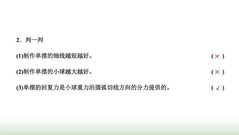 人教版高中物理选择性必修第一册第二章机械振动第四节单摆课件第3页