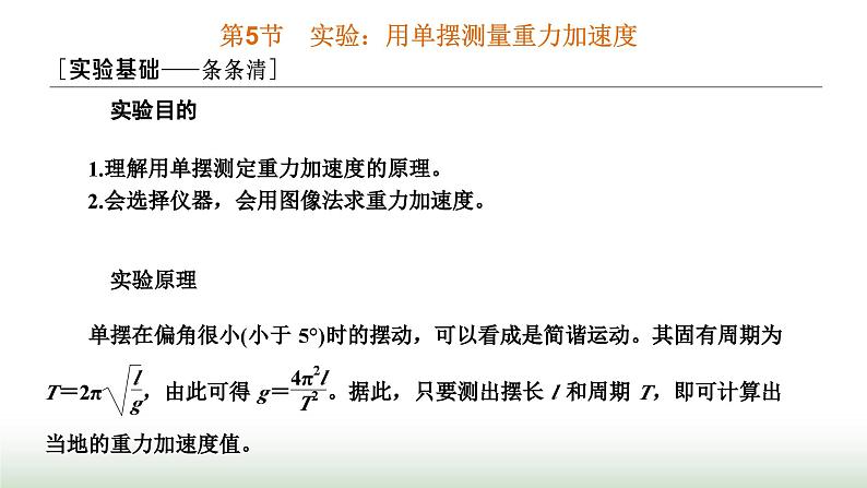 人教版高中物理选择性必修第一册第二章机械振动第五节实验：用单摆测量重力加速度课件01