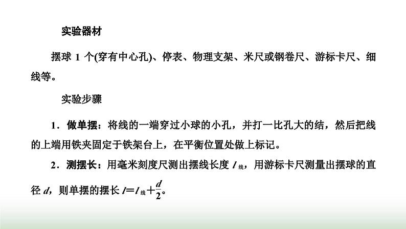 人教版高中物理选择性必修第一册第二章机械振动第五节实验：用单摆测量重力加速度课件02