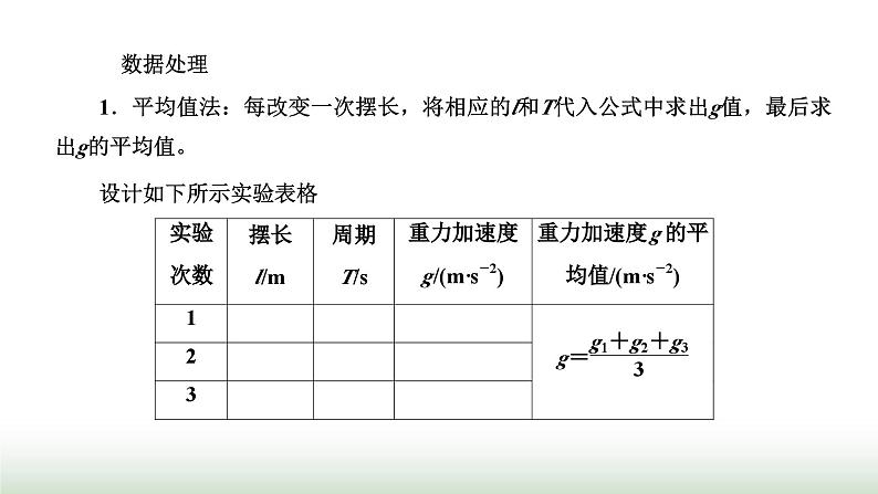 人教版高中物理选择性必修第一册第二章机械振动第五节实验：用单摆测量重力加速度课件04