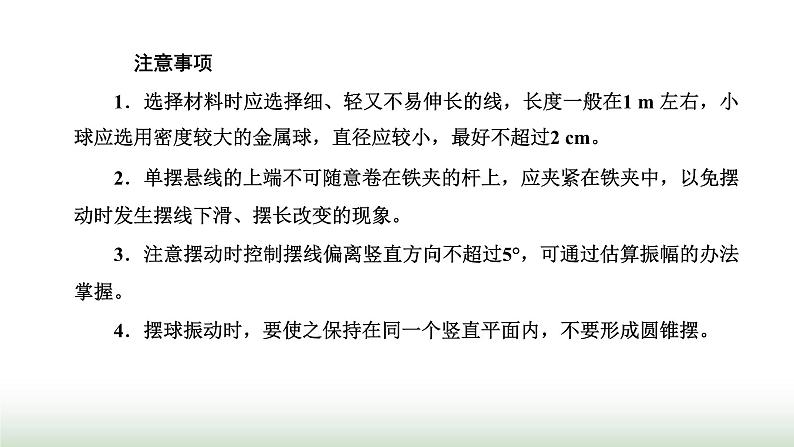 人教版高中物理选择性必修第一册第二章机械振动第五节实验：用单摆测量重力加速度课件07