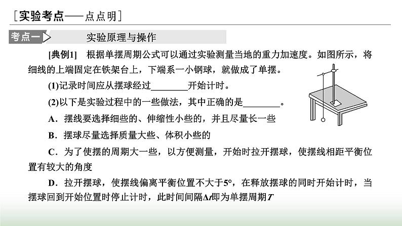 人教版高中物理选择性必修第一册第二章机械振动第五节实验：用单摆测量重力加速度课件08