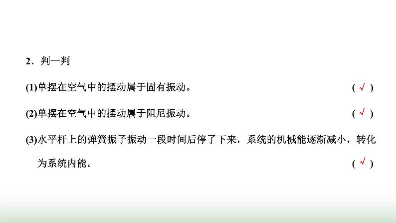 人教版高中物理选择性必修第一册第二章机械振动第六节受迫振动共振课件第3页