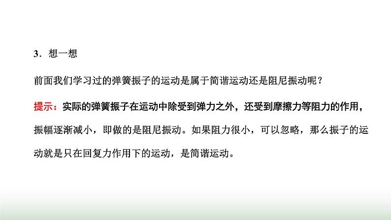 人教版高中物理选择性必修第一册第二章机械振动第六节受迫振动共振课件第4页