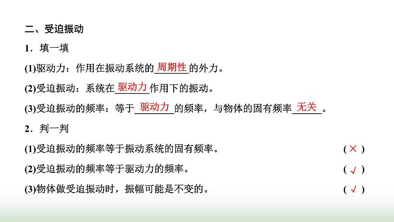 人教版高中物理选择性必修第一册第二章机械振动第六节受迫振动共振课件第5页