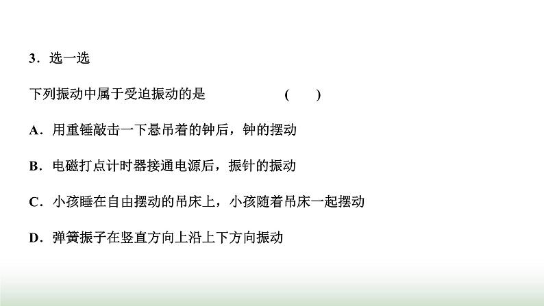 人教版高中物理选择性必修第一册第二章机械振动第六节受迫振动共振课件第6页