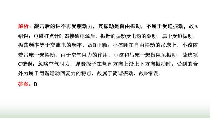 人教版高中物理选择性必修第一册第二章机械振动第六节受迫振动共振课件第7页