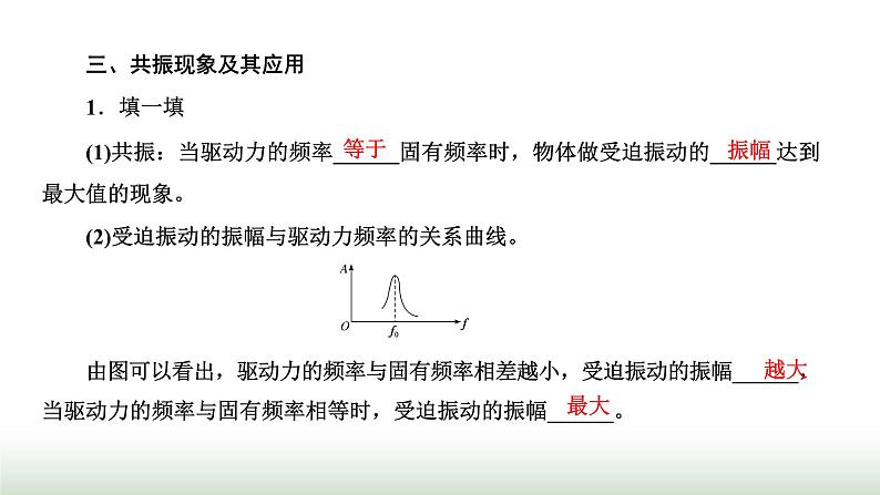 人教版高中物理选择性必修第一册第二章机械振动第六节受迫振动共振课件第8页