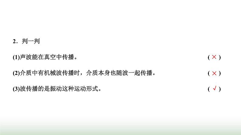 人教版高中物理选择性必修第一册第三章机械波第一节波的形成课件06