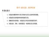 人教版高中物理选择性必修第一册第三章机械波第三节波的反射、折射和衍射课件