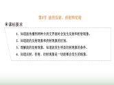 人教版高中物理选择性必修第一册第三章机械波第三节波的反射、折射和衍射课件