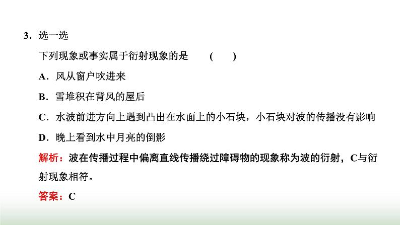 人教版高中物理选择性必修第一册第三章机械波第三节波的反射、折射和衍射课件06