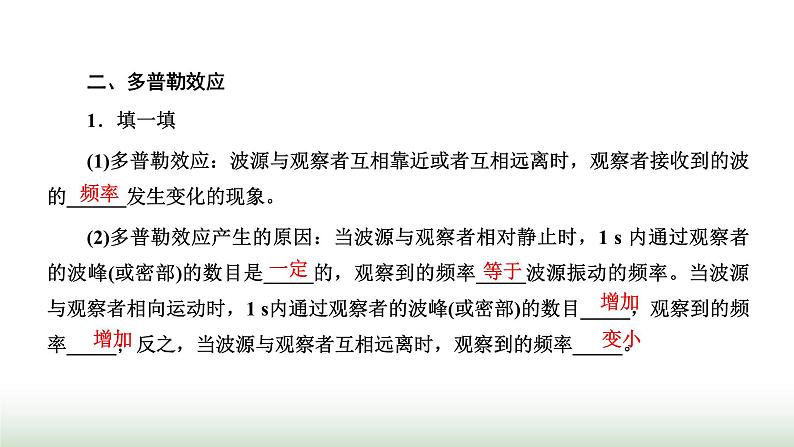 人教版高中物理选择性必修第一册第三章机械波第4、5节波的干涉多普勒效应课件06