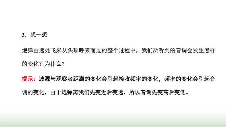 人教版高中物理选择性必修第一册第三章机械波第4、5节波的干涉多普勒效应课件08