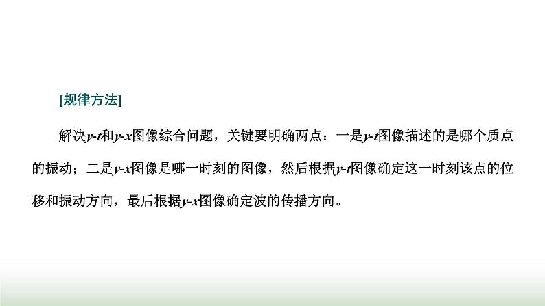 人教版高中物理选择性必修第一册第三章机械波习题课2振动图像与波动图像波的多解问题课件第6页