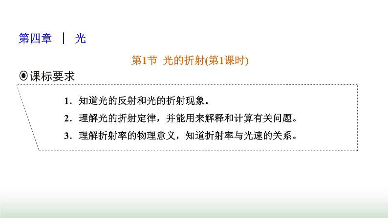 人教版高中物理选择性必修第一册第四章光第一节光的折射(第一课时)课件第1页