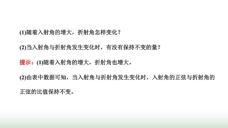 人教版高中物理选择性必修第一册第四章光第一节光的折射(第一课时)课件第8页