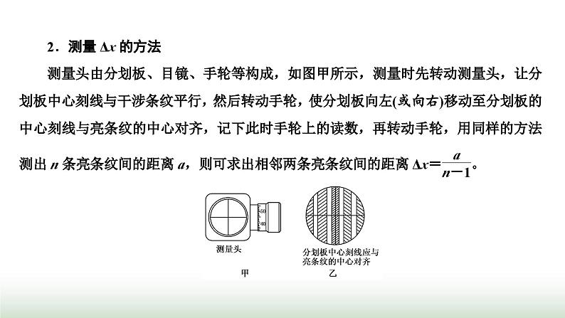 人教版高中物理选择性必修第一册第四章光第四节实验：用双缝干涉测量光的波长课件第3页