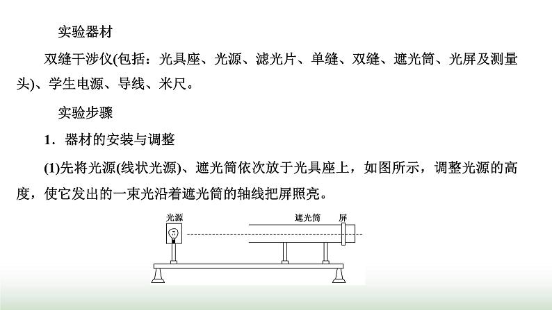 人教版高中物理选择性必修第一册第四章光第四节实验：用双缝干涉测量光的波长课件第4页