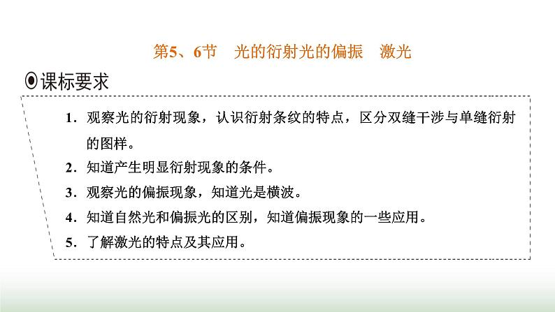 人教版高中物理选择性必修第一册第四章光第5、6节光的衍射光的偏振激光课件01