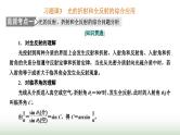 人教版高中物理选择性必修第一册第四章光习题课3光的折射和全反射的综合应用课件