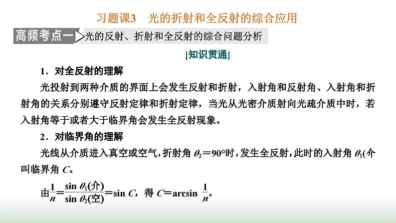 人教版高中物理选择性必修第一册第四章光习题课3光的折射和全反射的综合应用课件第1页