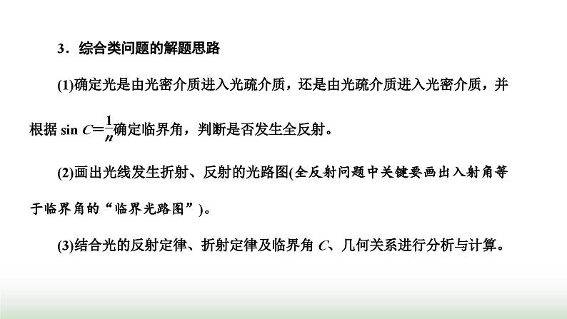 人教版高中物理选择性必修第一册第四章光习题课3光的折射和全反射的综合应用课件第2页