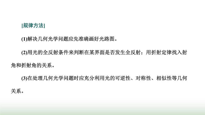 人教版高中物理选择性必修第一册第四章光习题课3光的折射和全反射的综合应用课件第6页