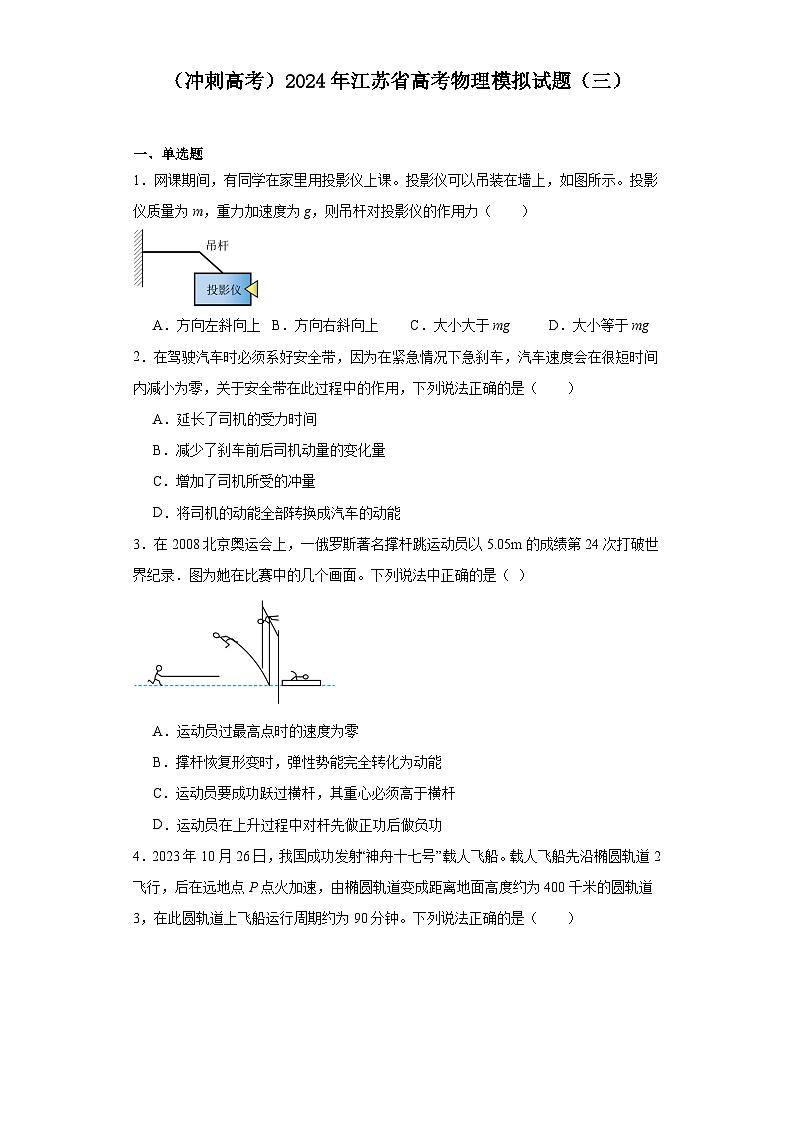 （冲刺高考）2024年江苏省高考物理模拟试题（三）第1页
